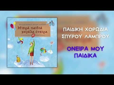 Παιδική Χορωδία Σπύρου