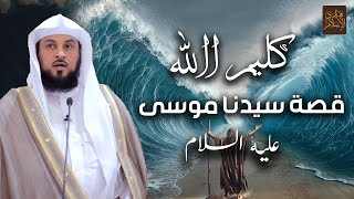 قصص الأنبياء | قصة موسى عليه السلام مع بني إسرائيل باسلوب مشوق للشيخ محمد العريفي