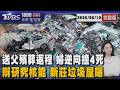 送父殯葬返程 婦逆向撞砂石車4死 新莊垃圾屋空拍曝光 屋主辯稱研究核能 20260610｜1800新聞儀點靈完整版｜TVBS新聞 @TVBSNEWS01