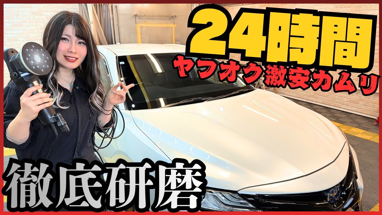 【再生洗車】ヤフオク激安70カムリを24時間徹底洗車&研磨で復活させてみた