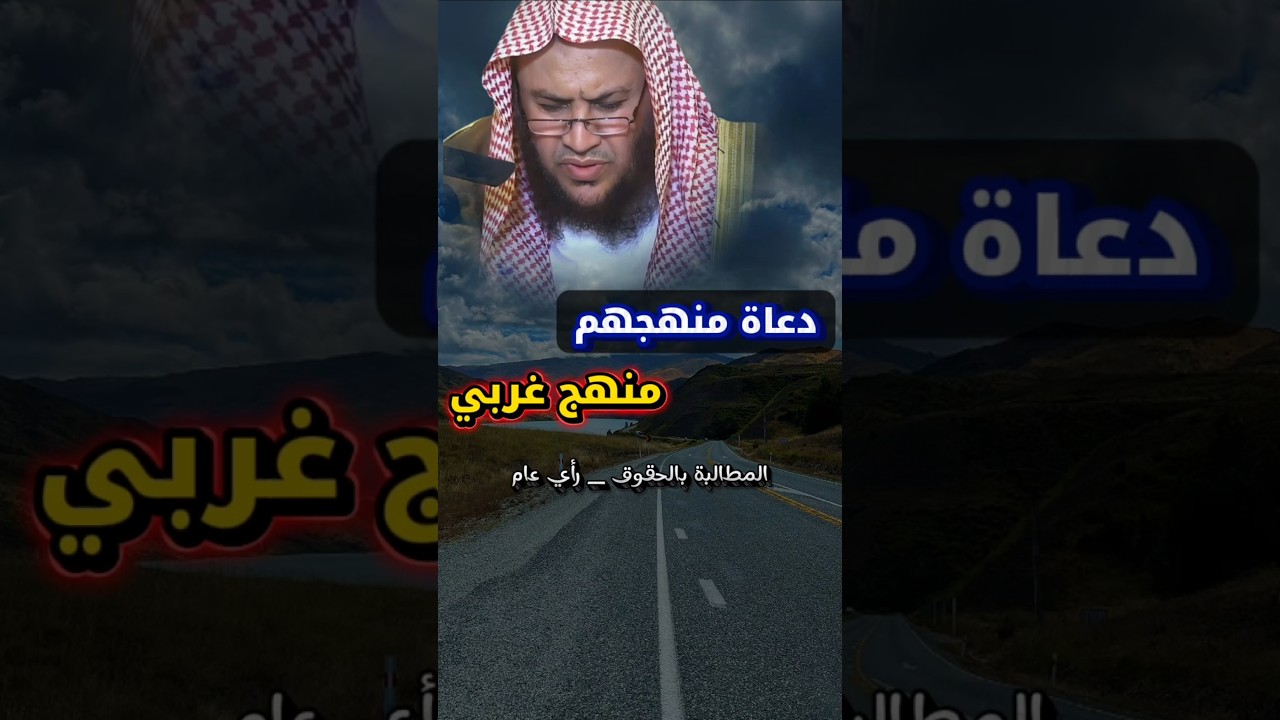 دعاة منهجهم منهج غربي | الشيخ عبدالله العبيلان