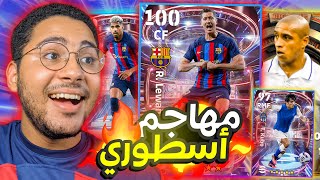 تفجير بكجات الدوري الاسباني الأسطورية الجديدة !! 😱🔥 أقوي فنشر في اللعبة 😍❤️ || eFootball 23 Mobile