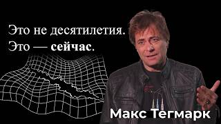 ИИ без ограничений. И это плохо — Макс Тегмарк