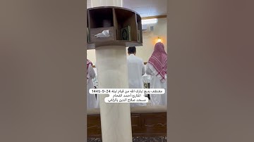 مقتطف مرئي بديع ماشاء الله تبارك الله قيام ليلة 24-9-1445 القارئ أحمد الفحام مسجد صلاح الدين بالزلفي