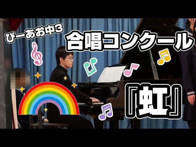 【中３】ぴーあお合唱コンクールで『虹』を弾く。/伴奏/ぴーあお/Piano