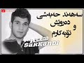Sahand Habashi - darwesh w tobakarm | سەهەند حەبەشی - دەروێش و تۆبەکارم