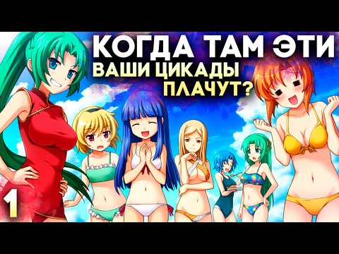 Новый Кланнад ► Когда Плачут Цикады Прохождение Часть 1 (Higurashi When They Cry)