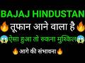 BAJAJ HINDUSTAN SUGAR share ✅🔥 | BAJAJ HINDUSTAN SUGAR share latest news today