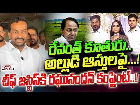 రేవంత్ కూతురు... అల్లుడి ఆస్తులపై...! | MP Raghunandan Rao Complaint Against Revanth Reddy Assets