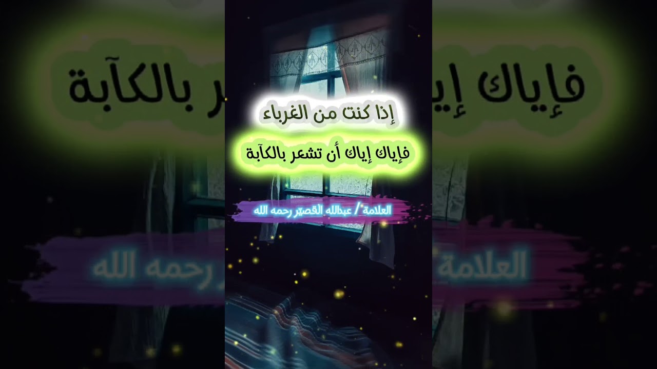 إذا كنت من الغرباء الطائفة المنصورة فإياك إياك أن تشعر بالكآبة والانطواء | الشيخ عبدالله القصير
