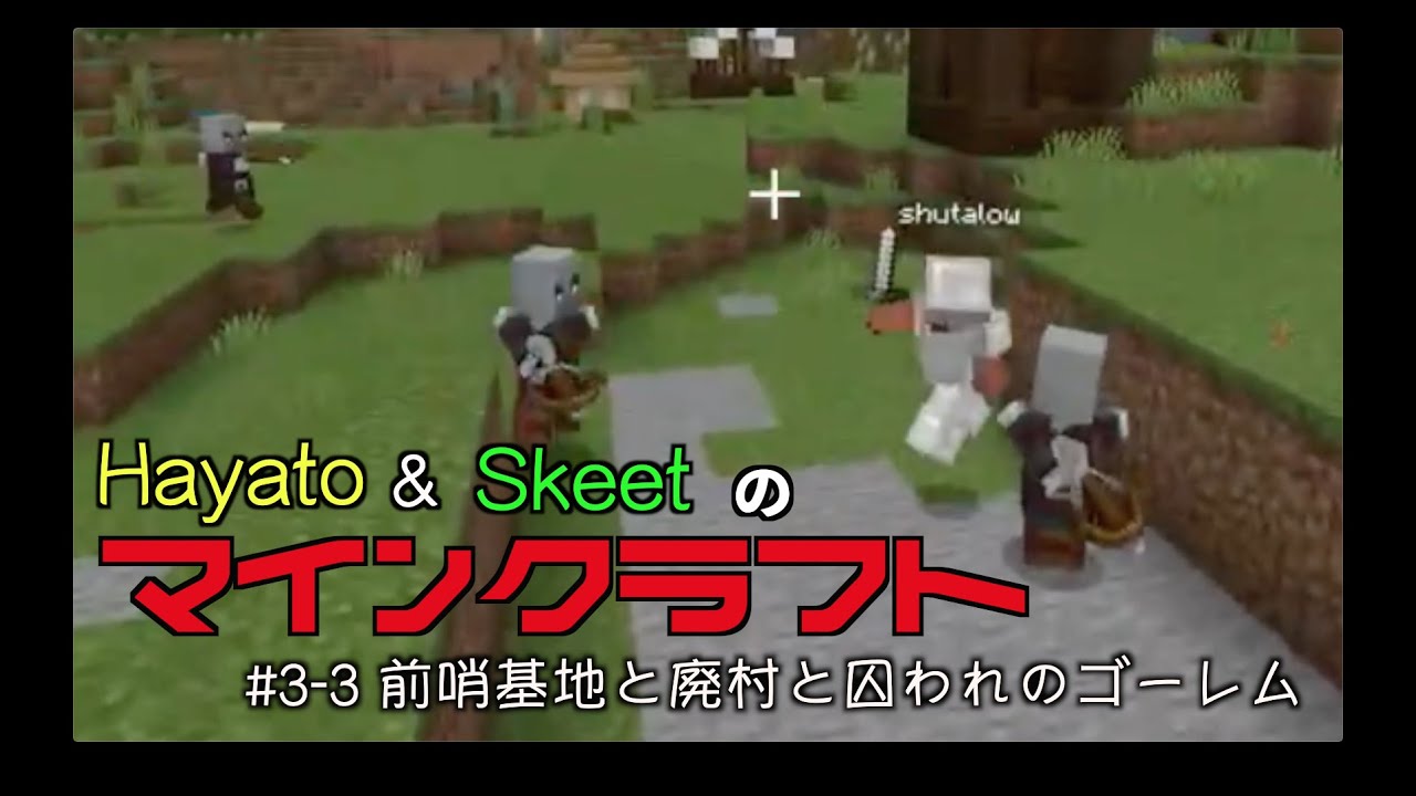 マインクラフト うぇばクラ 3 3 前哨基地と廃村と囚われのゴーレム 撮れ高まとめ Youtube マインクラフト うぇばクラ 3 3 前哨基地と廃村と囚われのゴーレム 撮れ高まとめ Youtube
