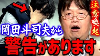 【失業】※私もどうなるか分からないので今のうちに話します※ 今後生き残りたい人だけ聞いて下さい【岡田斗司夫切り抜き】