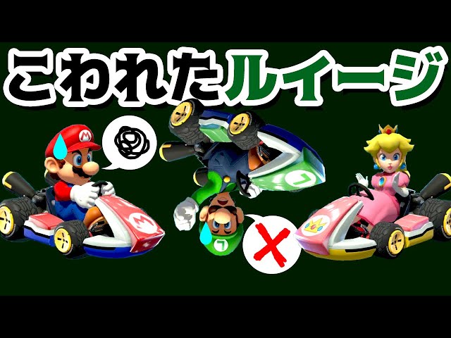 ゲーム遊び】こわれたルイージのカートを修理しよう！ マリオカート8