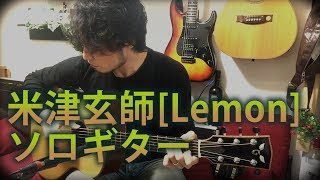 (TAB有)米津玄師 Kenshi Yonezu [Lemon] Fingerstyle Solo Guitar By龍藏Ryuzo(リクエスト) chords