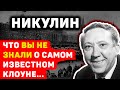 ЮРИЙ НИКУЛИН: ИНТЕРЕСНЫЕ ФАКТЫ О САМОМ ИЗВЕСТНОМ КОМИКЕ СССР