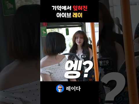 리즈의 기억에서 잊혀진 아이브 레이 에버랜드 데이트