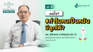 งงมั๊ย ? ทำไมคนเป็นหมันมีลูกได้ | Fertility Story Podcast EP.5