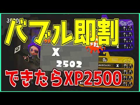 [Splatoon 2] Master the Instant Bubble Pop! Reach XP 2500 with the Forge Splattershot Pro