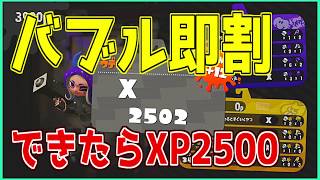 【スプラトゥーン2】必殺バブル即割！できたらXP2500【おちばシューター】 screenshot 4