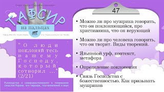 47 - &quot;О люди поклоняйтесь вашему Господу, который  ...&quot; - (Макки, Куртуби) Тафсир на пальцах - 2/21