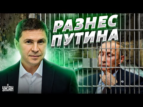 Подоляк разнес Путина в пух и прах: Пахан уже ослабел!