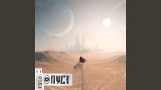 Пуст - WNTDEYE