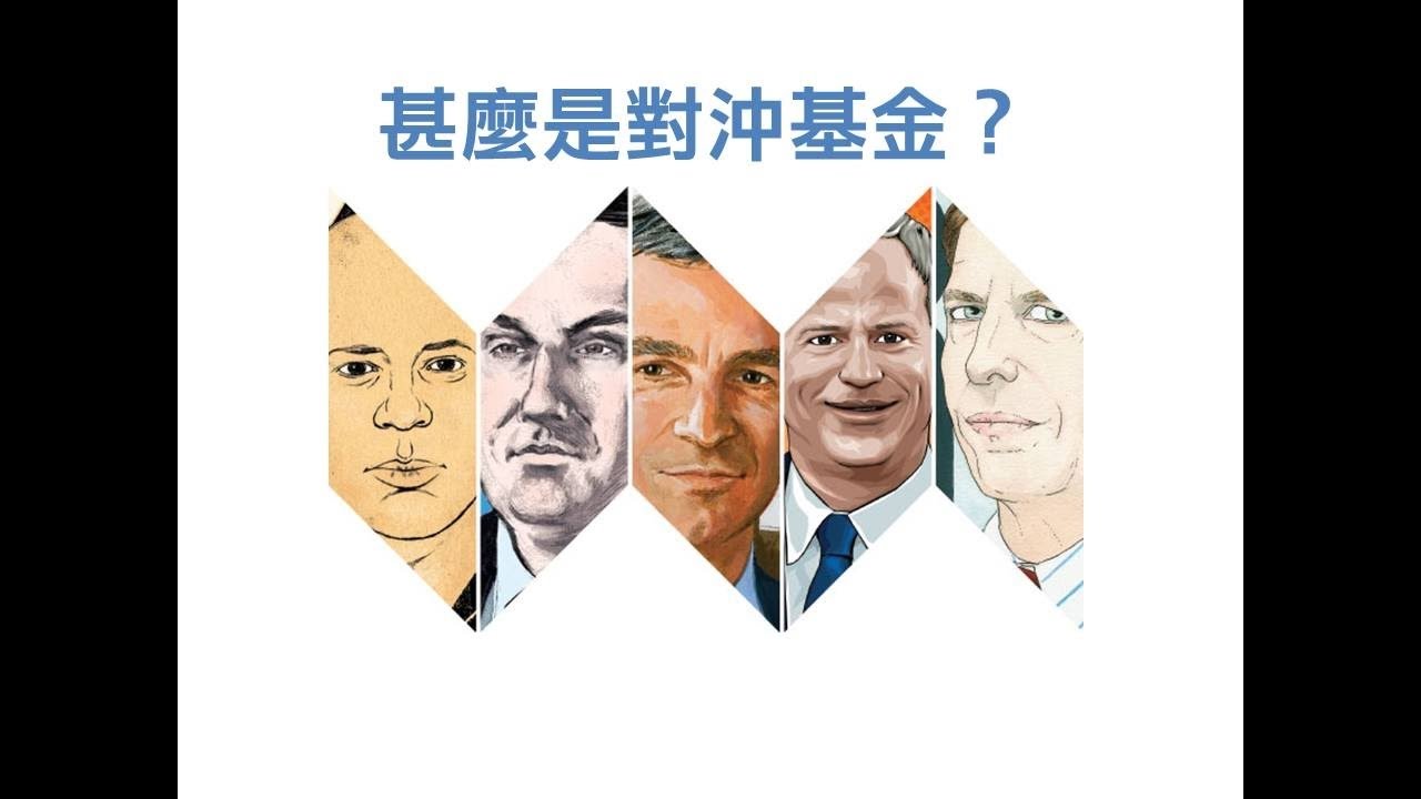 【財經一點通】什麼是對沖基金？