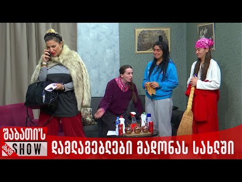დამლაგებლები მადონას სახლში | ახალი შაბათის შოუ