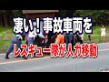 凄い！【正面衝突】事故車両をレスキュー隊が人力移動 great! [Front collision] The rescue team manually moves the accident ve