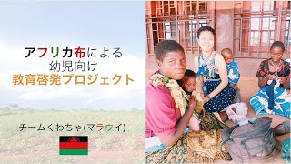 アフリカ布による幼児向け教育啓発プロジェクト【JICA Innovation Quest】