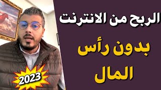 الربح المال من الانترنت بدون رأس المال العمل مع الشركات freelance أمين رغيب Amine Raghib