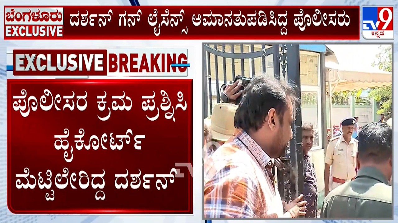 High Court Grants Minor Relief To Actor Darshan Over Gun License Suspension