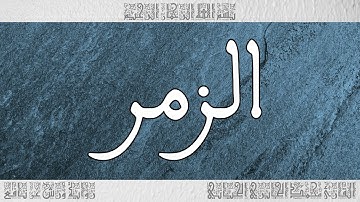القرآن سورة الزمر ورش القارئ محمد الجابري الحياني 039