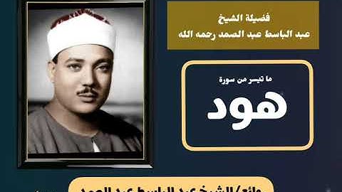 تلاوة مليئة بالإبداعات والروائع لـ صوت السماء فضيلة الشيخ عبدالباسط عبدالصمد رحمه الله