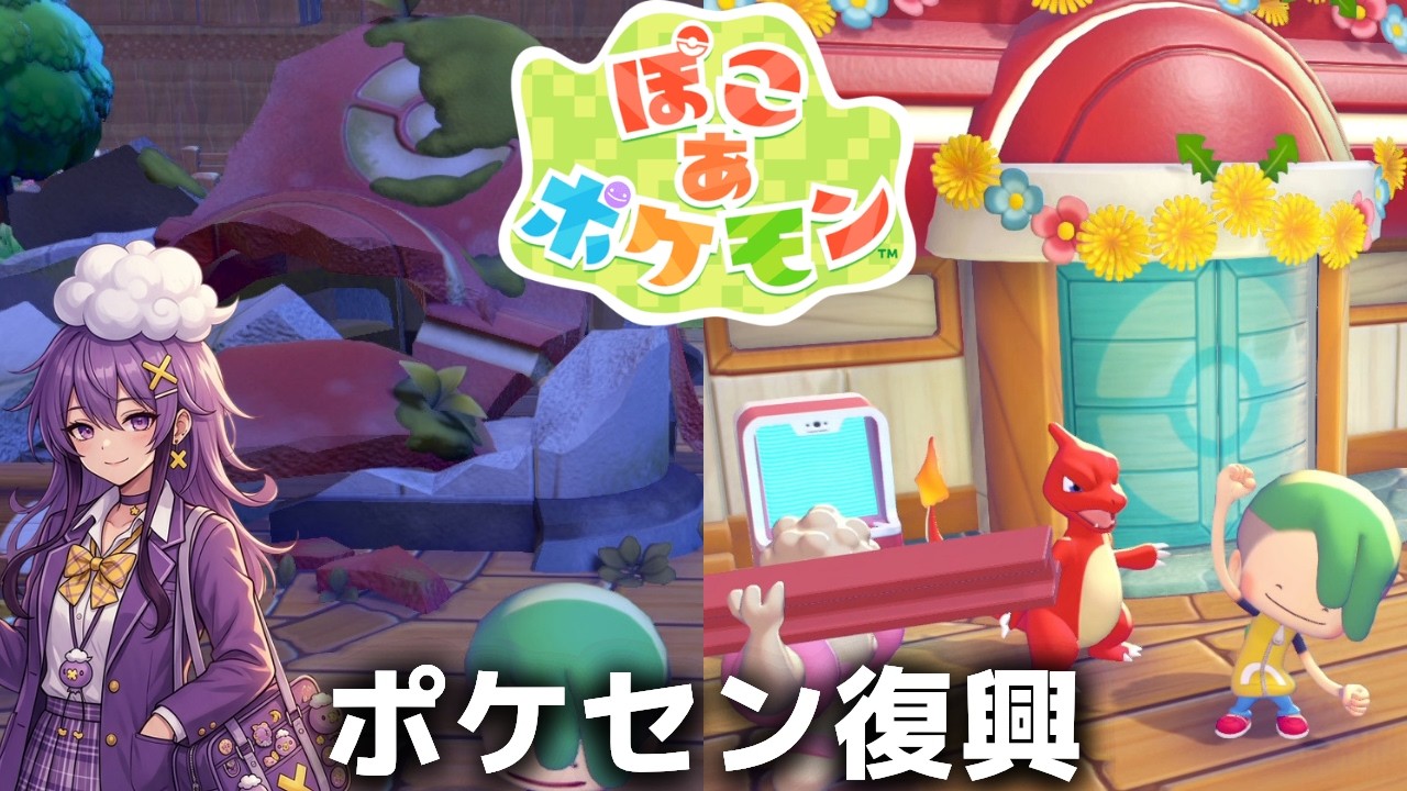 【ぽこポケ】ポケモンセンター復活ッ！そしてゆめしまへ……#07【ぽこ あ ポケモン】
