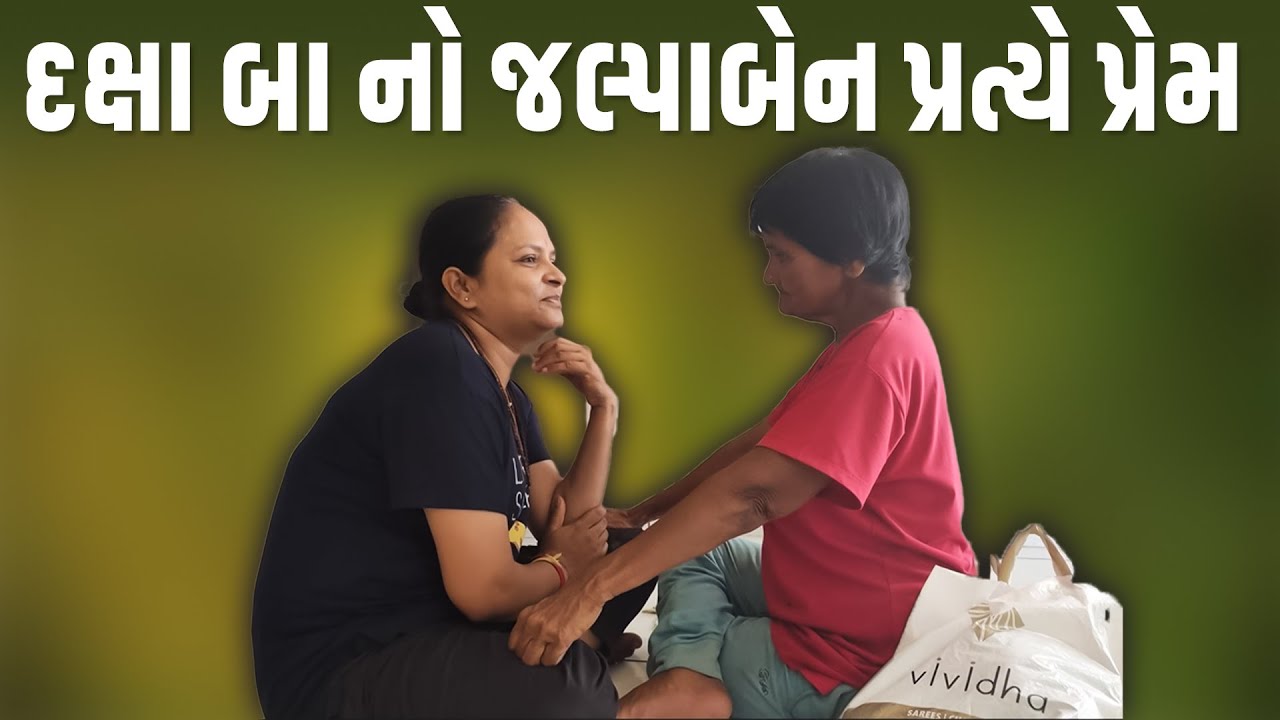 દક્ષા બા નો જલ્પાબેન પ્રત્યે પ્રેમ | Jalpa Patel Sathi Seva Group Rajkot | Jalpaben Patel Seva