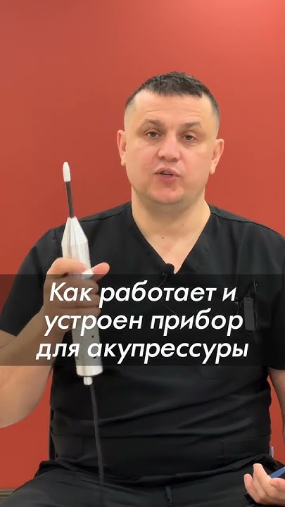 Прибор для Акупрессуры ударно-волновой? Как работает аппарат для ...