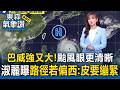 巴威強又大「颱風眼更清晰」會從宜蘭登陸？！王淑麗曝今晚路徑若持續偏西「皮就要繃緊」【東森氣象讚】