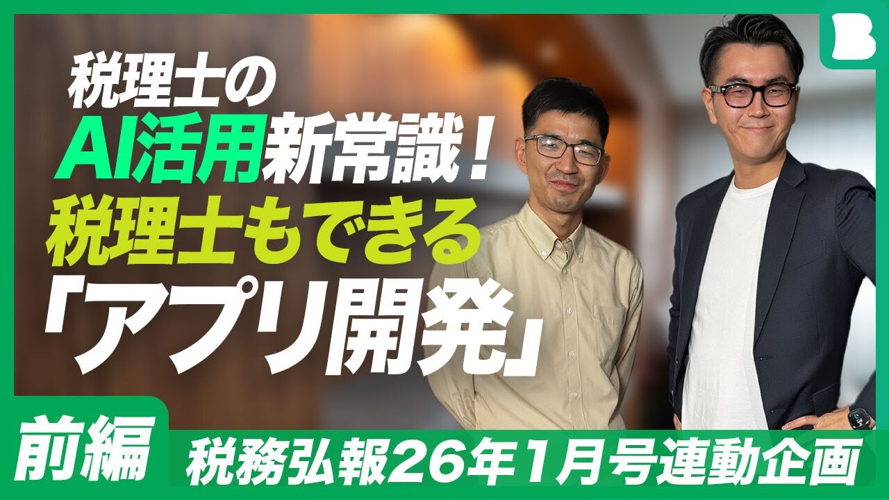 【前編】税理士のAI活用新常識｜税理士もできる「アプリ開発」｜税務弘報26年1月号連動企画