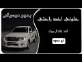 خلوني اخذ راحتي خالد آل بريك بدون موسيقى ابو سعود خلوني اخذ راحتي خالد آل بريك بدون موسيقى ابو سعود