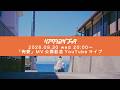 「殉愛」MV公開記念 YouTubeライブ