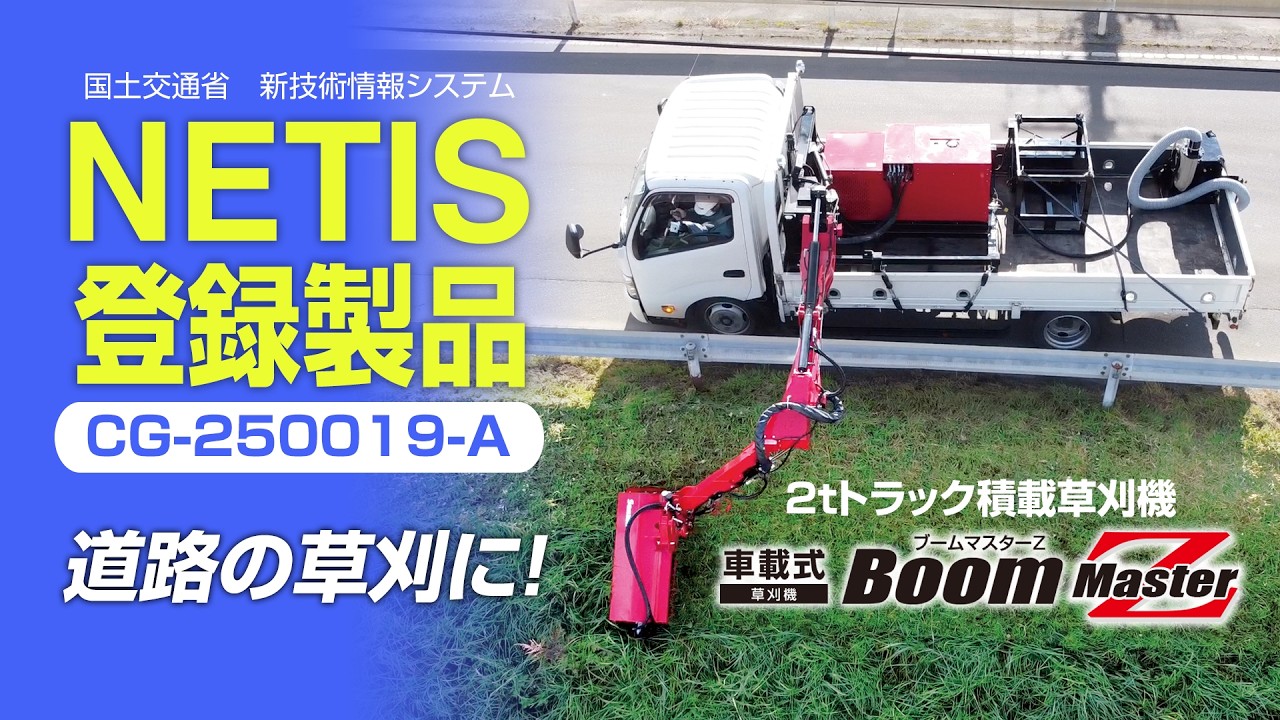 NETIS登録 No.CG-250019-A】車載式草刈機ブームマスターZ｜2tトラック 