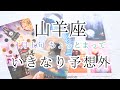 【山羊座♑︎】2026年1月上旬 “いきなり予想外” の流れ｜今までの人生、いい意味で書き変わる前兆だ✨