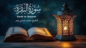سورة البقرة كاملة الشيخ محمد حسني عمر | 4K