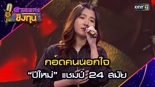 กอดคนนอกใจ : “ปีใหม่” แชมป์ 24 สมัย   | Highlight ดวลเพลงชิงทุน2024 Ep.1573 | 24 พ.ค.67