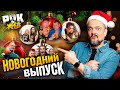 НОВОГОДНИЙ ВЫПУСК | РОК ЖИВ