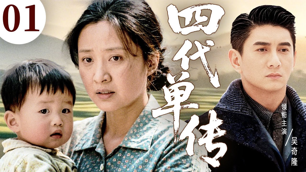 好看的电视剧【四代单传】01丨独苗男人婚后久无子嗣，与农村女人酒后