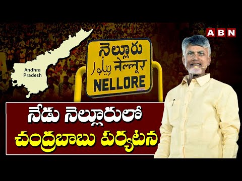 నేడు నెల్లూరులో చంద్రబాబు పర్యటన | Chandrababu To Campaign In Nellore | AP Election Campaign | ABN - ABNTELUGUTV