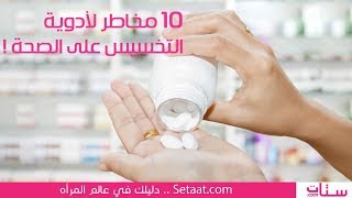 اضرار ادوية التخسيس | 10 مخاطر لأدوية التخسيس على الصحة