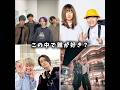 この中で誰が好き?#shorts